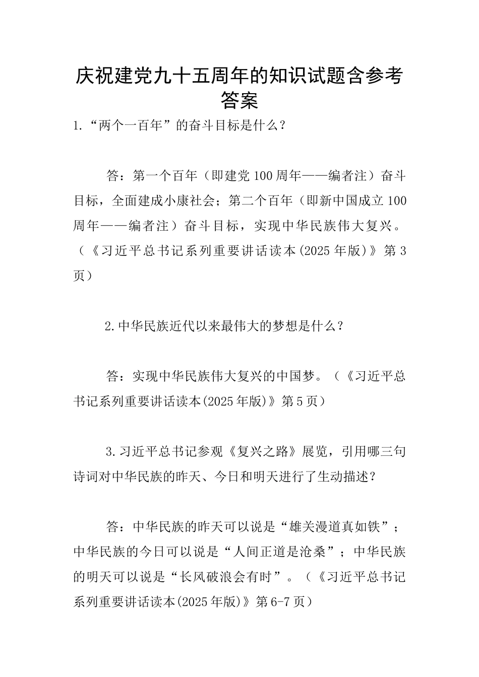 庆祝建党九十五周年的知识试题含参考答案_第1页