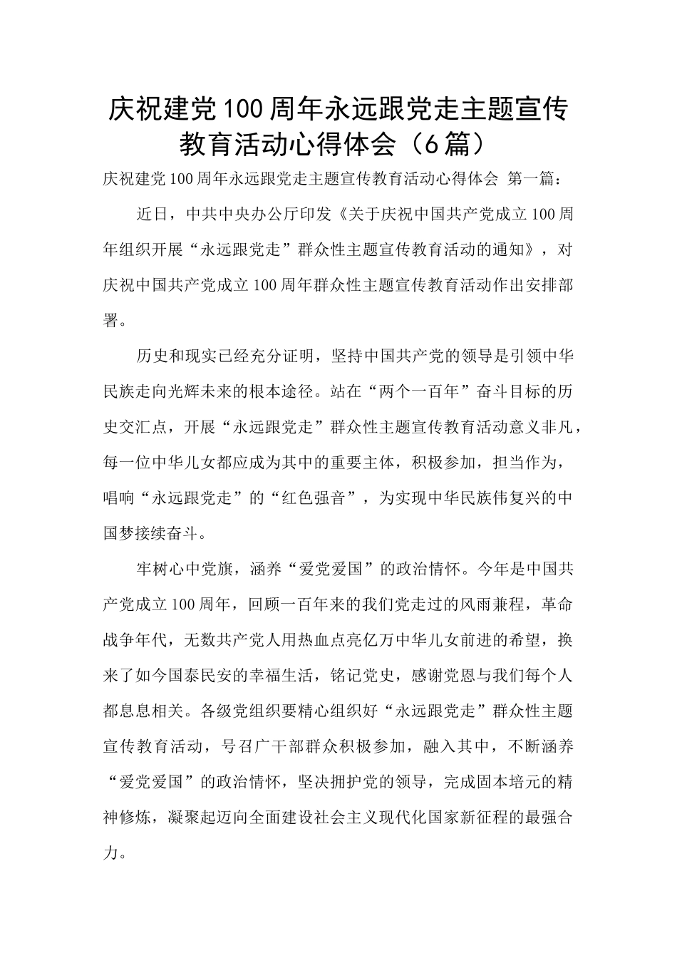 庆祝建党100周年永远跟党走主题宣传教育活动心得体会_第1页
