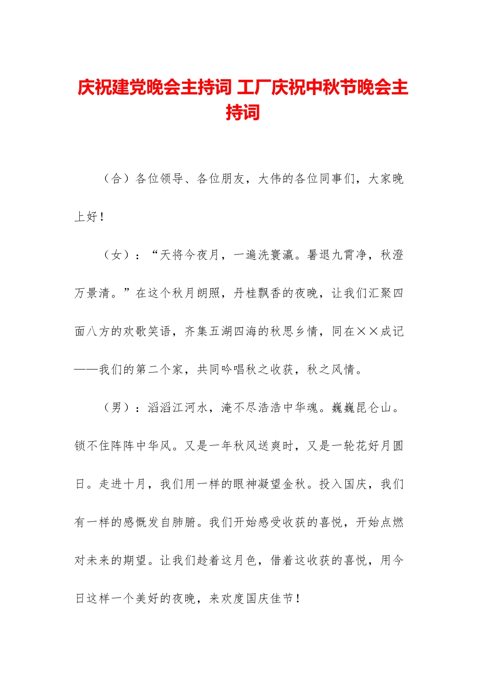 庆祝建党晚会主持词-工厂庆祝中秋节晚会主持词_第1页
