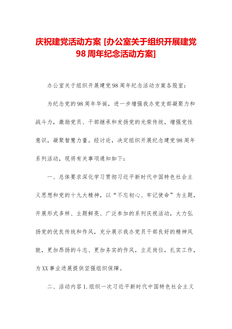 庆祝建党活动方案-_第1页