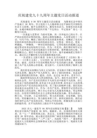 庆祝建党九十九周年主题党日活动报道