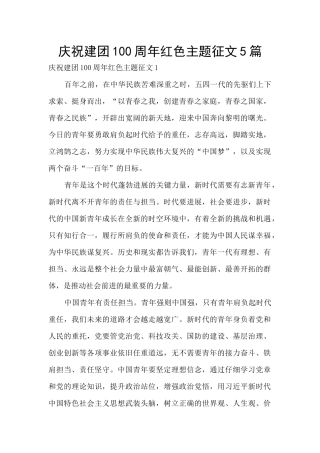 庆祝建团100周年红色主题征文5篇