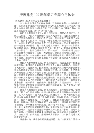 庆祝建党100周年学习专题心得体会