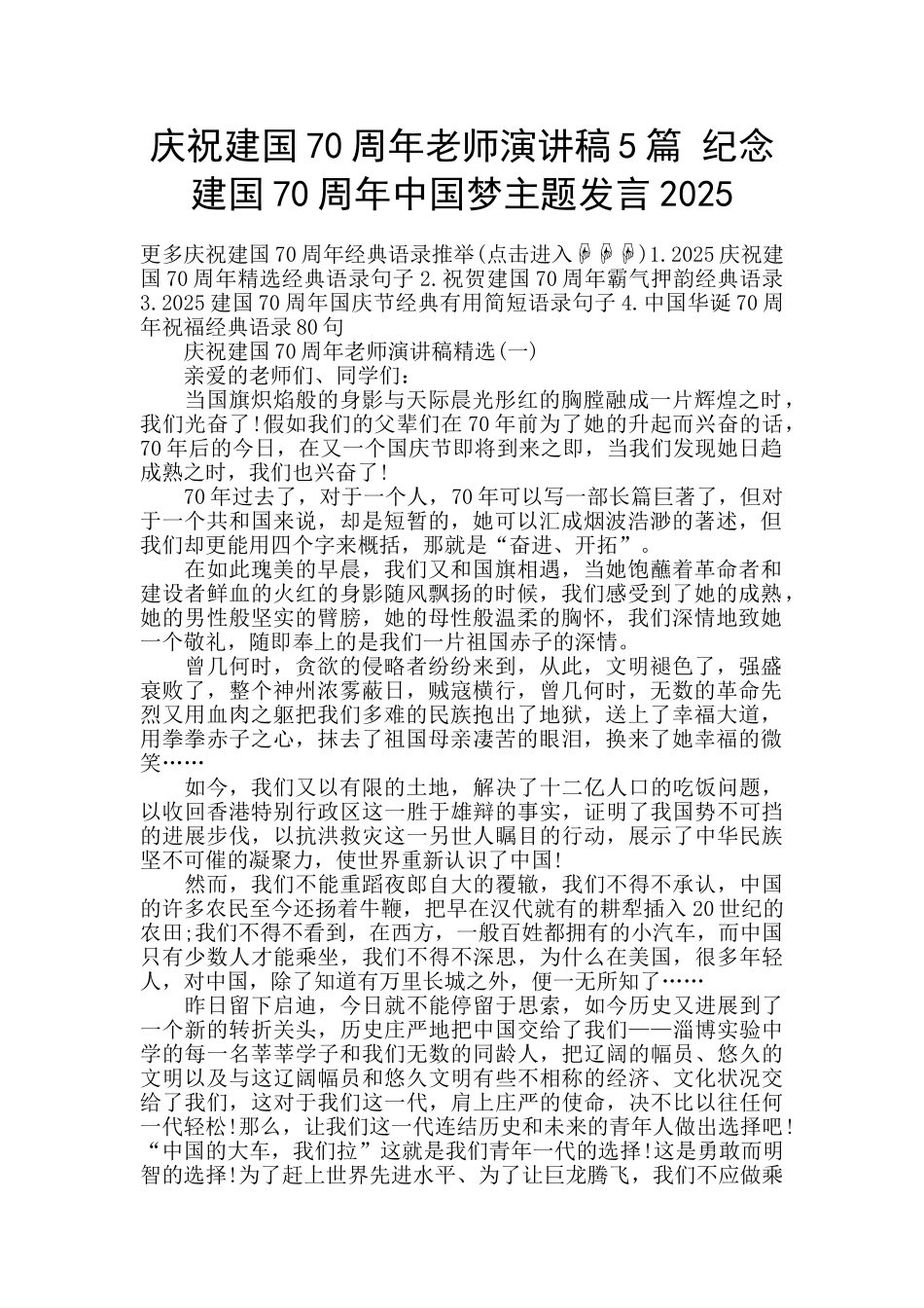 庆祝建国70周年教师演讲稿5篇-纪念建国70周年中国梦主题发言2025_第1页