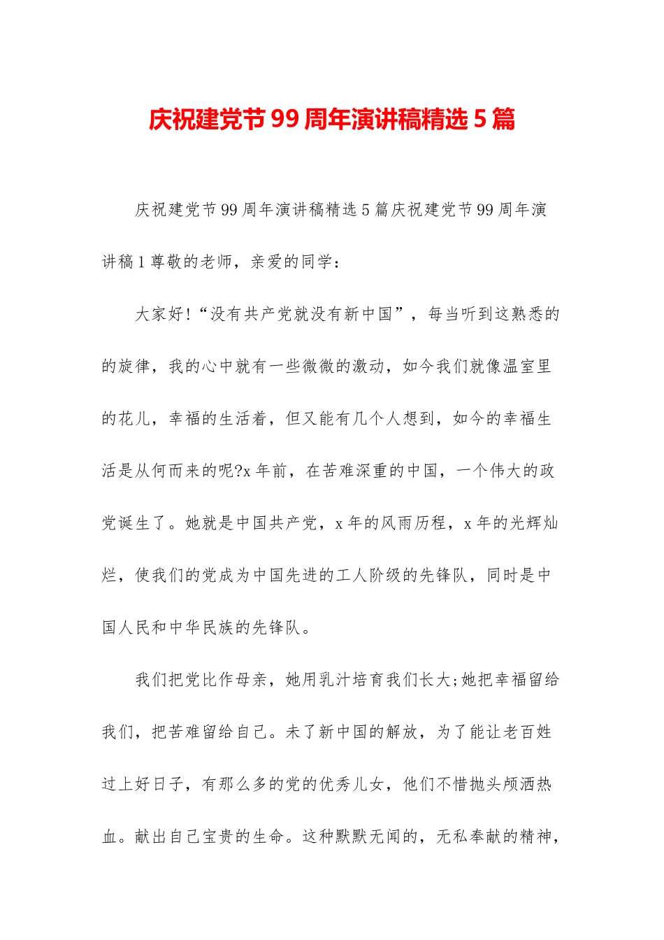庆祝建党节99周年演讲稿精选5篇_第1页