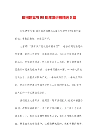 庆祝建党节99周年演讲稿精选5篇