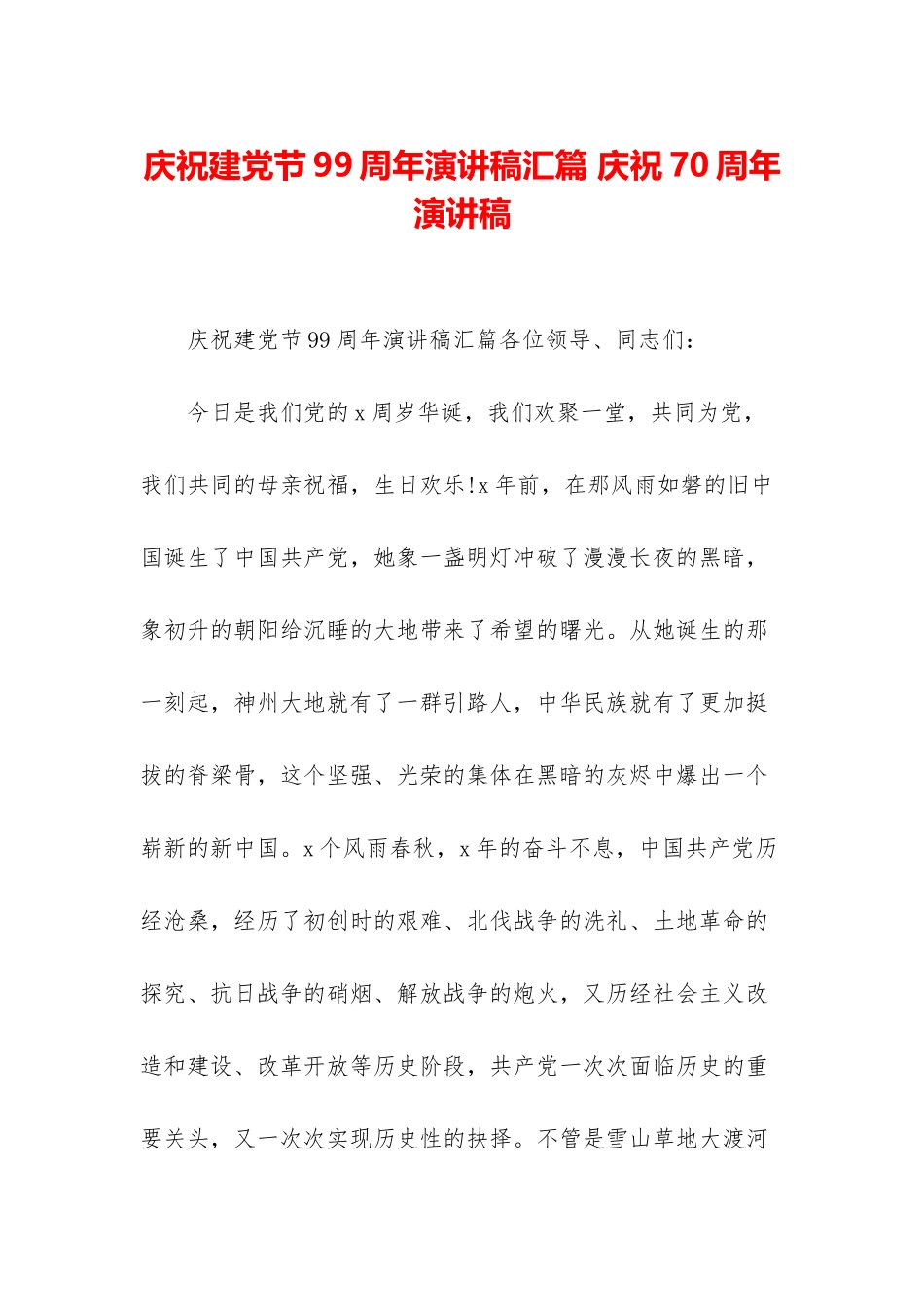 庆祝建党节99周年演讲稿汇篇-庆祝70周年演讲稿_第1页