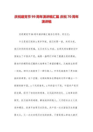 庆祝建党节99周年演讲稿汇篇-庆祝70周年演讲稿
