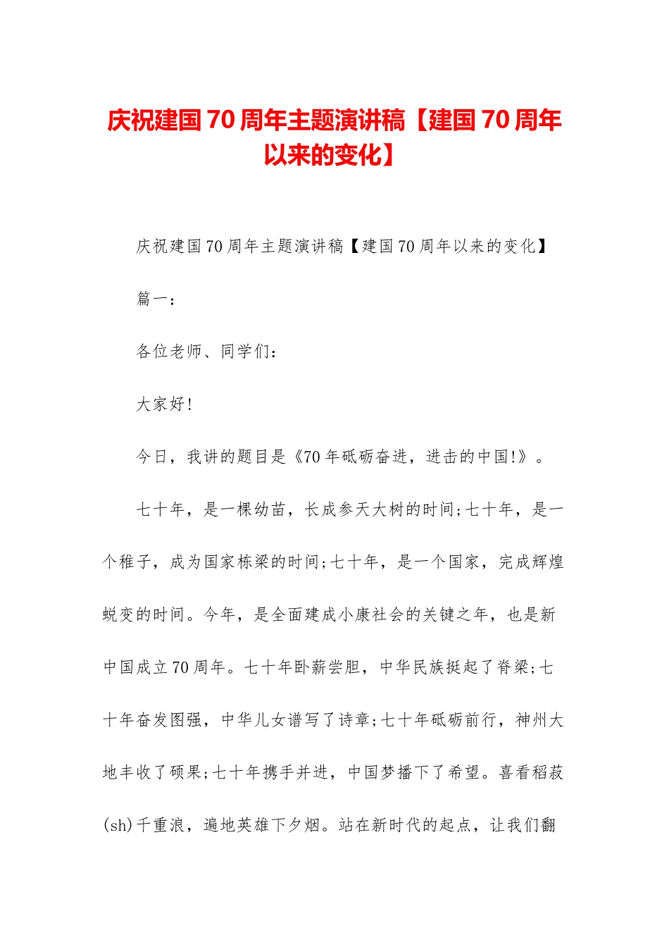 庆祝建国70周年主题演讲稿_第1页
