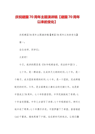 庆祝建国70周年主题演讲稿