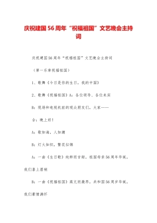 庆祝建国56周年“祝福祖国”文艺晚会主持词
