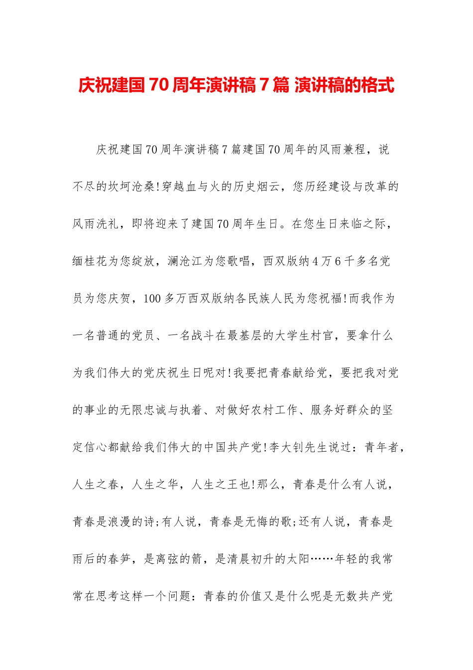 庆祝建国70周年演讲稿7篇-演讲稿的格式_第1页