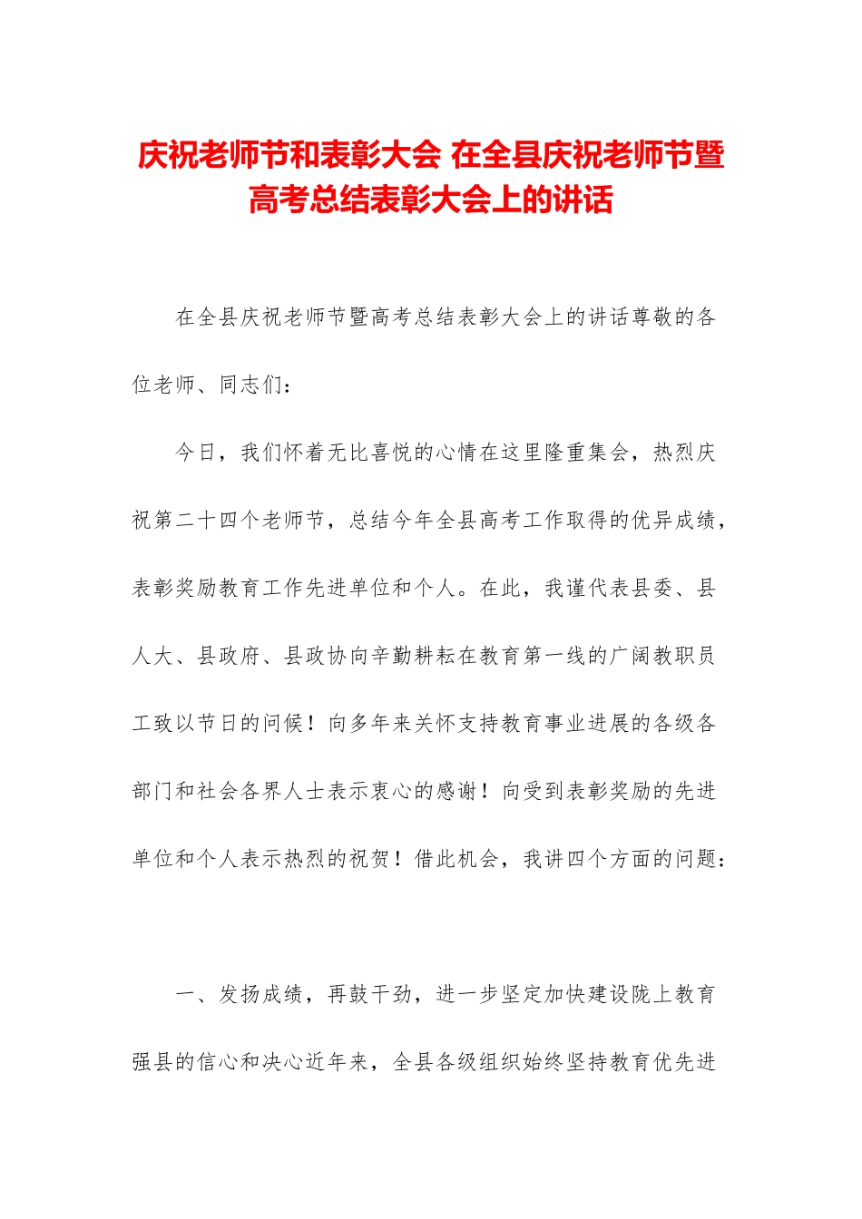 庆祝教师节和表彰大会-在全县庆祝教师节暨高考总结表彰大会上的讲话_第1页