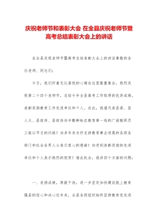 庆祝教师节和表彰大会-在全县庆祝教师节暨高考总结表彰大会上的讲话