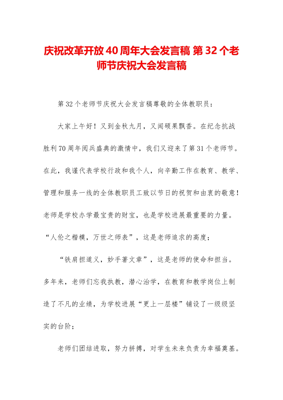 庆祝改革开放40周年大会发言稿-第32个教师节庆祝大会发言稿_第1页