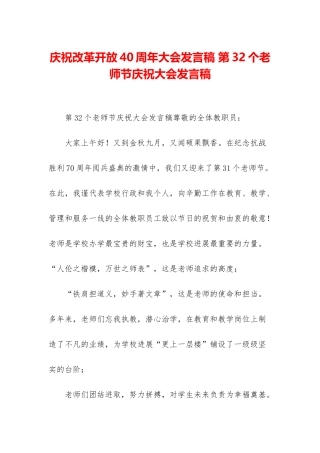 庆祝改革开放40周年大会发言稿-第32个教师节庆祝大会发言稿