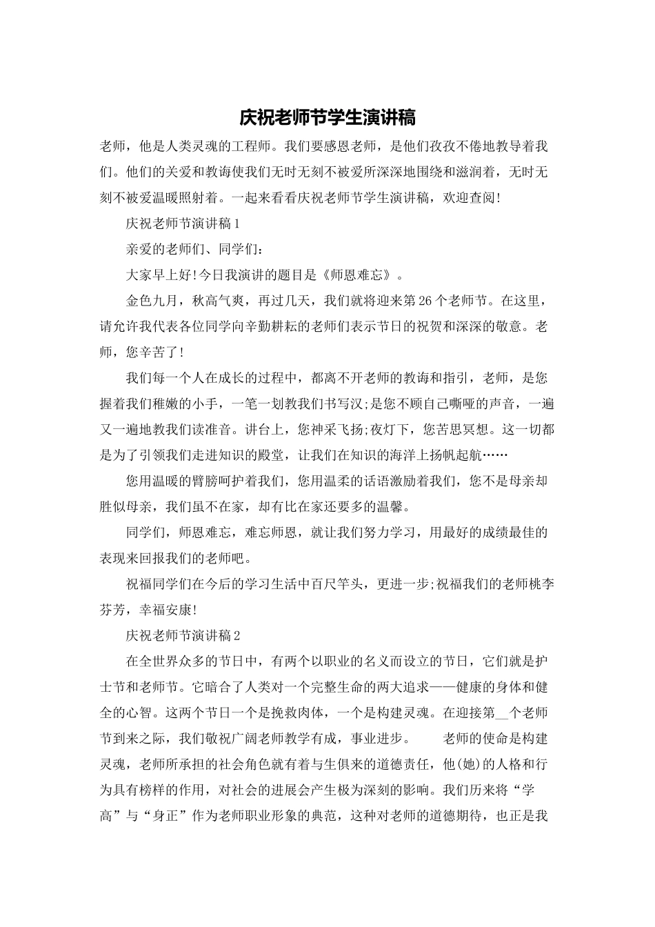 庆祝教师节学生演讲稿_第1页
