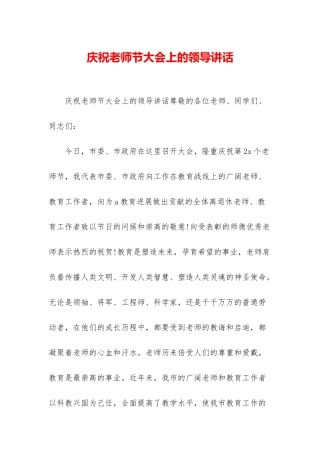 庆祝教师节大会上的领导讲话