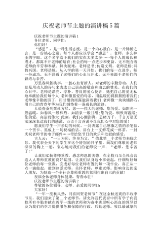 庆祝教师节主题的演讲稿5篇