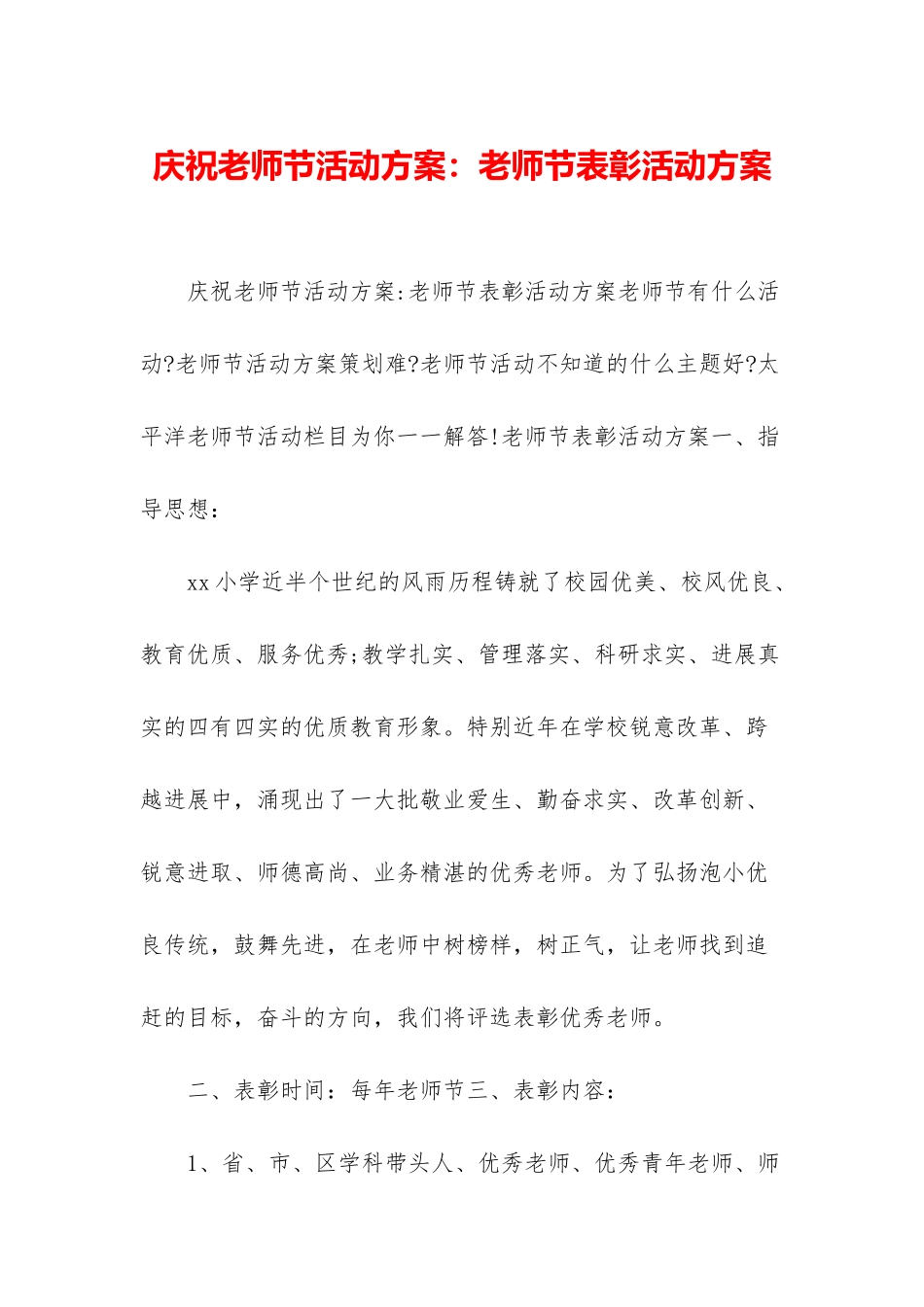 庆祝教师节活动方案：教师节表彰活动方案_第1页
