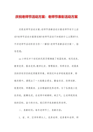 庆祝教师节活动方案：教师节表彰活动方案
