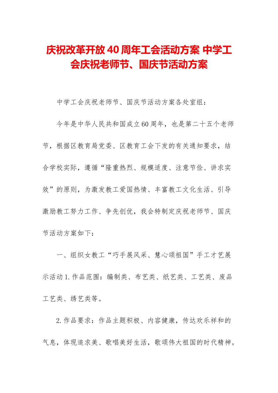 庆祝改革开放40周年工会活动方案-中学工会庆祝教师节、国庆节活动方案_第1页