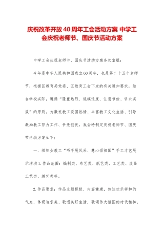 庆祝改革开放40周年工会活动方案-中学工会庆祝教师节、国庆节活动方案