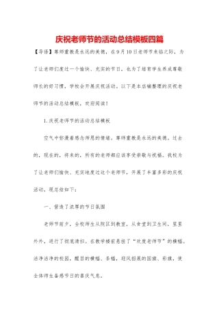 庆祝教师节的活动总结模板四篇
