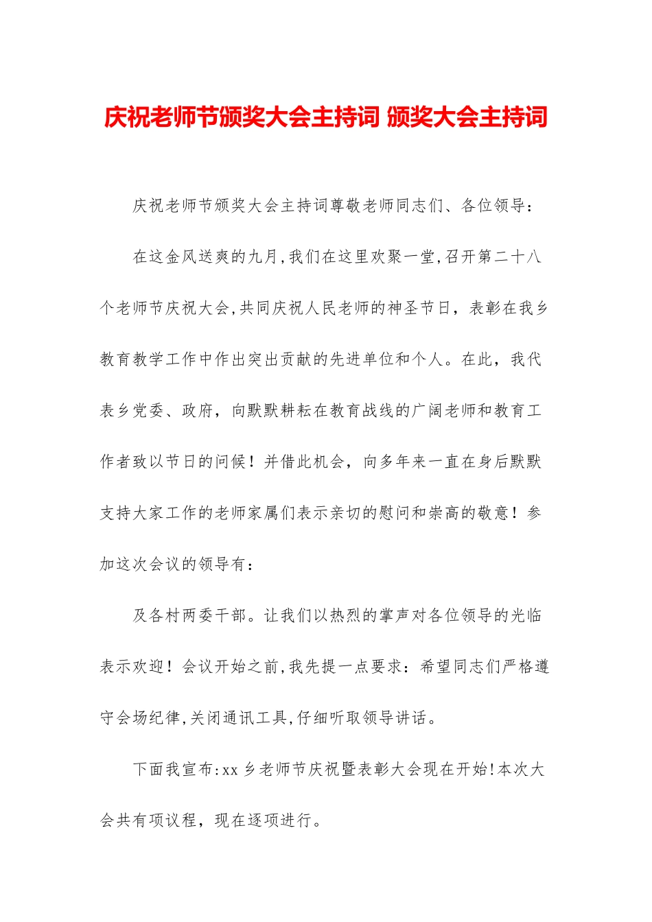 庆祝教师节颁奖大会主持词-颁奖大会主持词_第1页