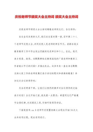庆祝教师节颁奖大会主持词-颁奖大会主持词