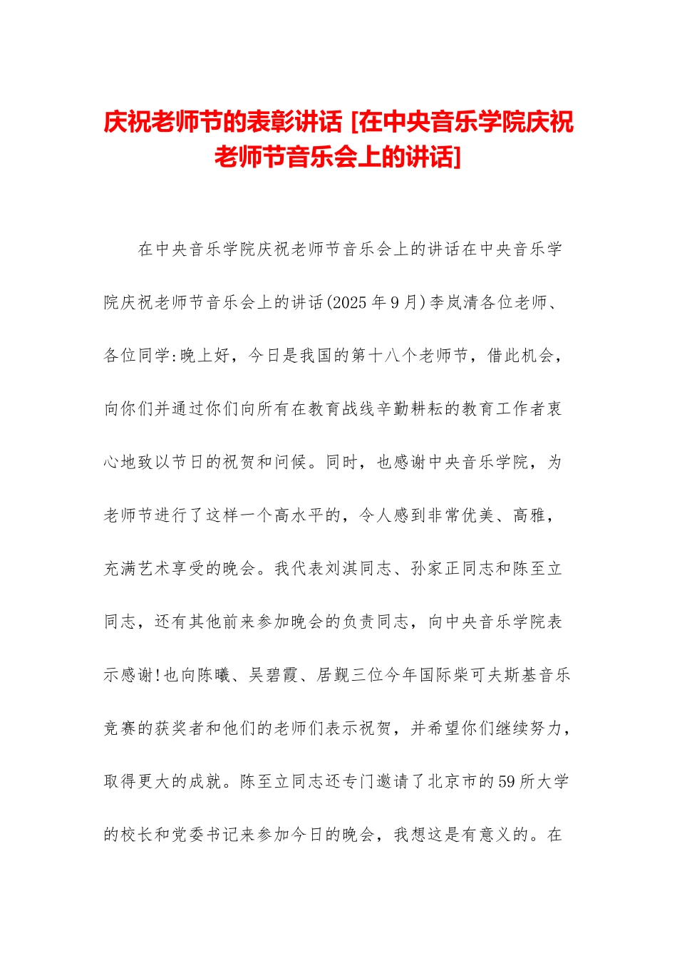 庆祝教师节的表彰讲话-_第1页