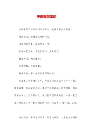 庆祝舞蹈串词