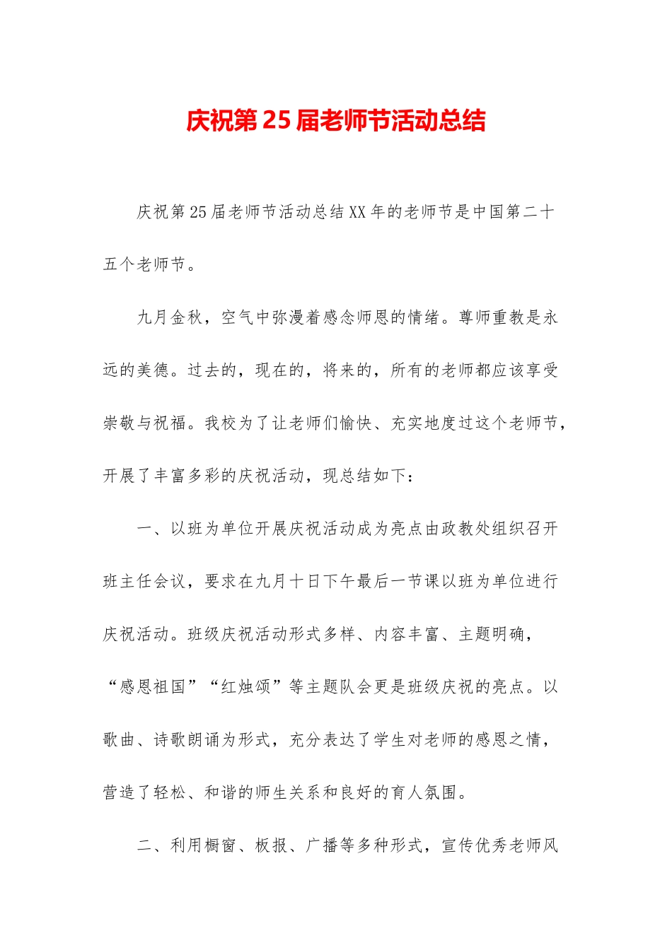 庆祝第25届教师节活动总结_第1页