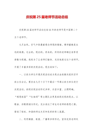 庆祝第25届教师节活动总结