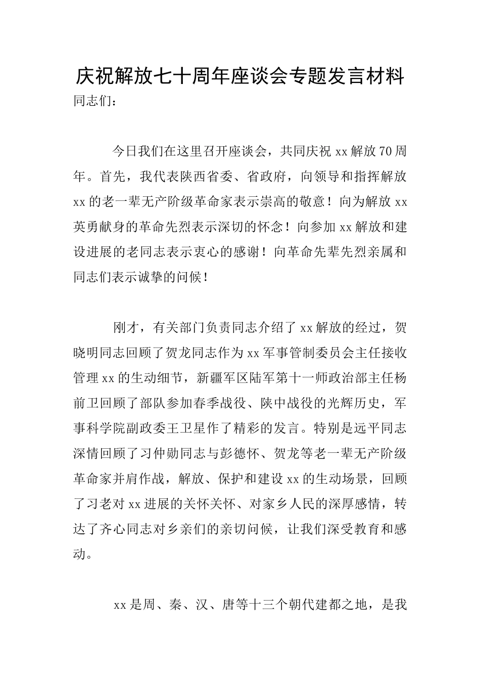 庆祝解放七十周年座谈会专题发言材料_第1页
