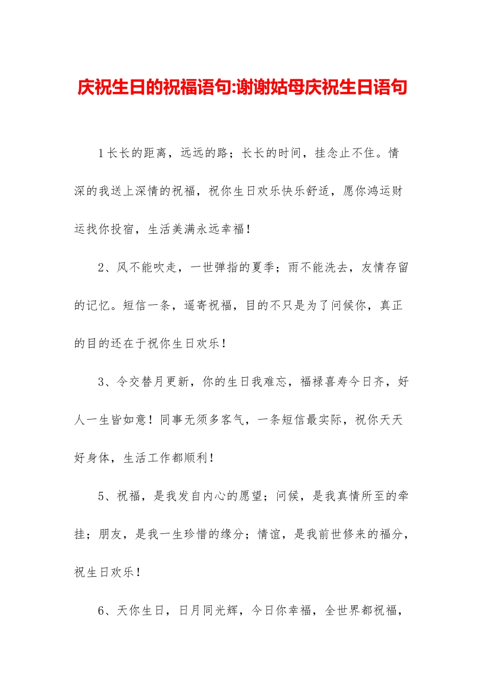 庆祝生日的祝福语句-谢谢姑母庆祝生日语句_第1页