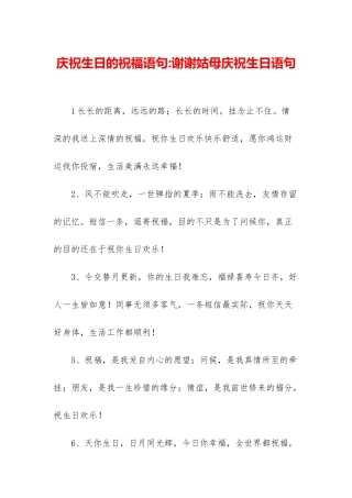 庆祝生日的祝福语句-谢谢姑母庆祝生日语句