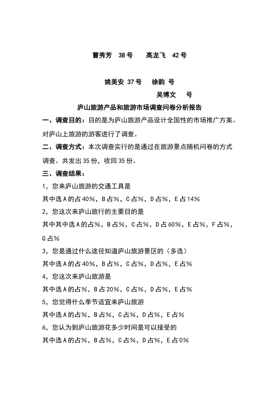 庐山旅游问卷调查分析报告_第2页