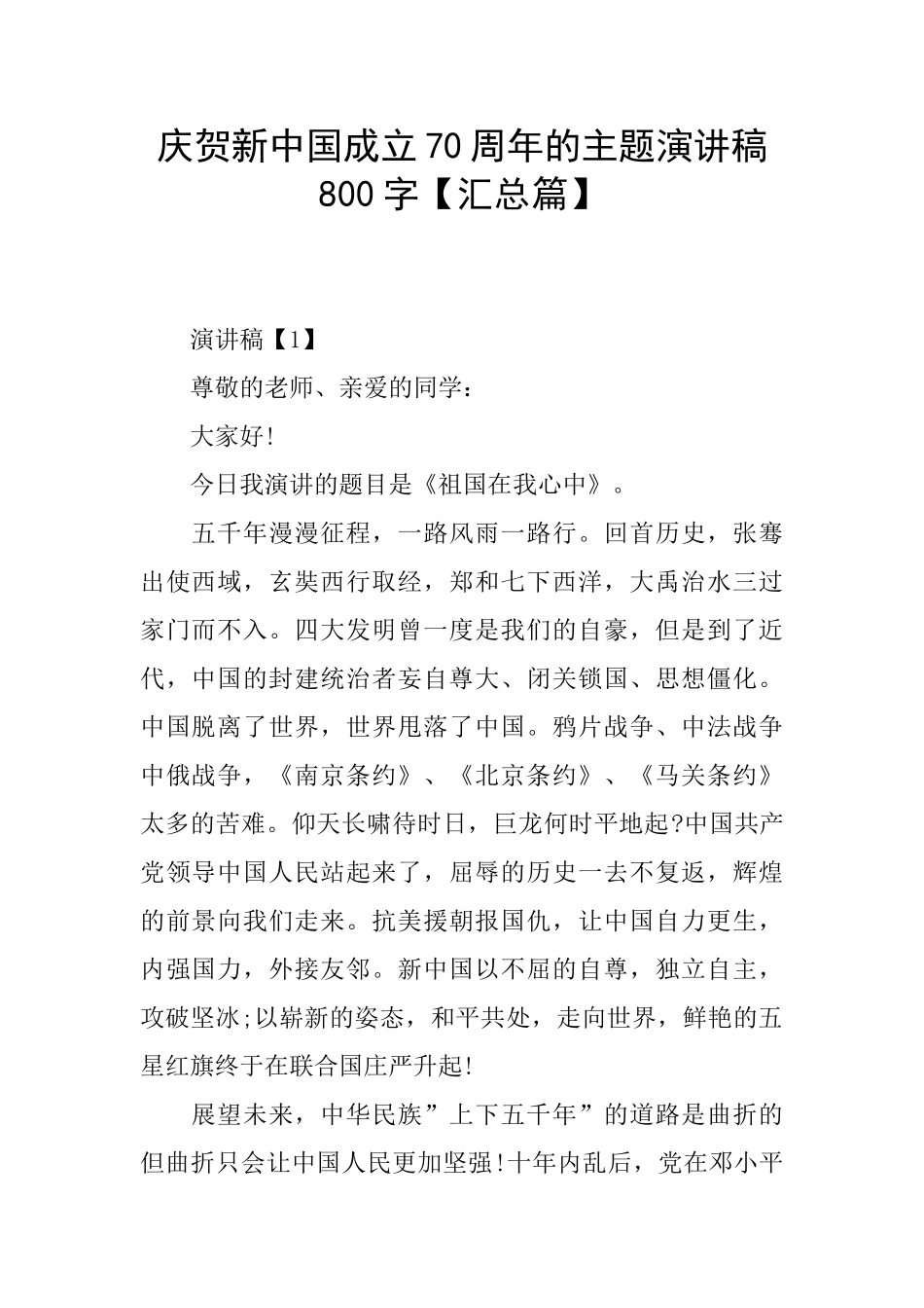 庆贺新中国成立70周年的主题演讲稿800字_第1页