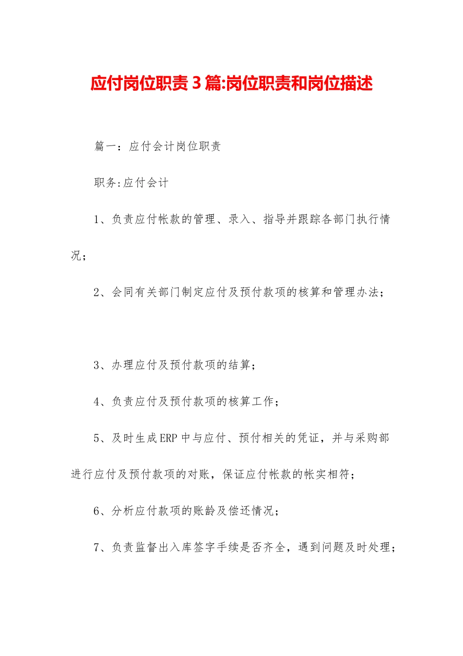 应付岗位职责3篇-岗位职责和岗位描述_第1页