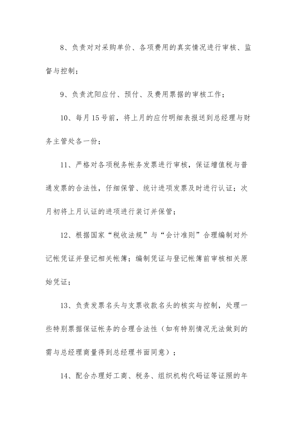 应付岗位职责3篇-岗位职责和岗位描述_第2页