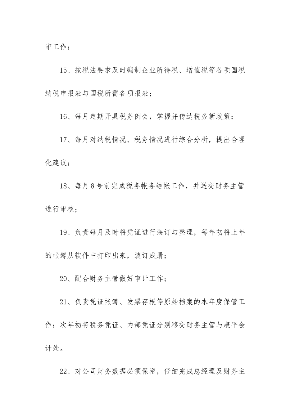 应付岗位职责3篇-岗位职责和岗位描述_第3页