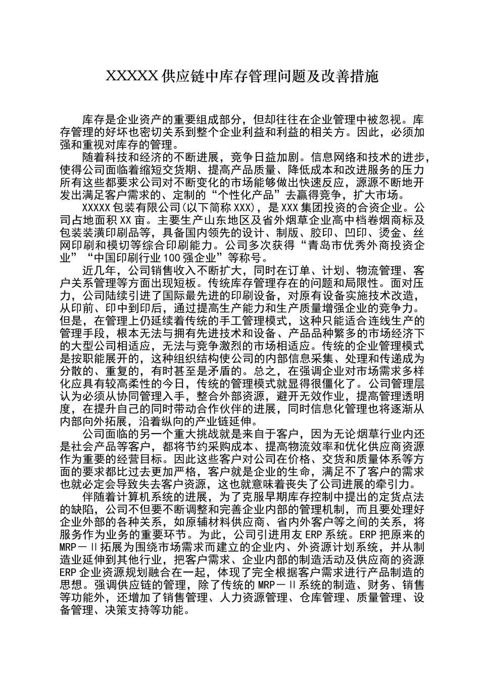 库存管理问题及改善措施_第1页