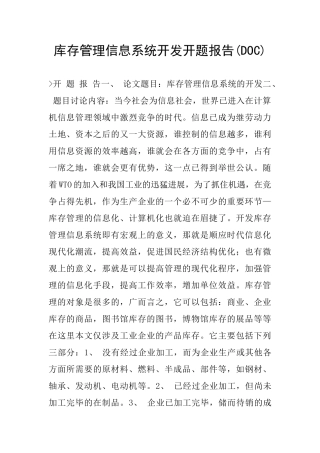 库存管理信息系统开发开题报告