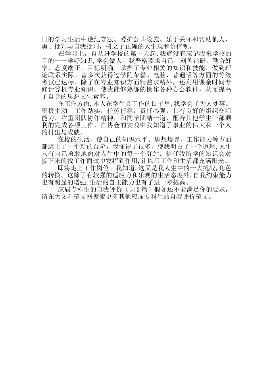 应届专科生的自我评价_第2页