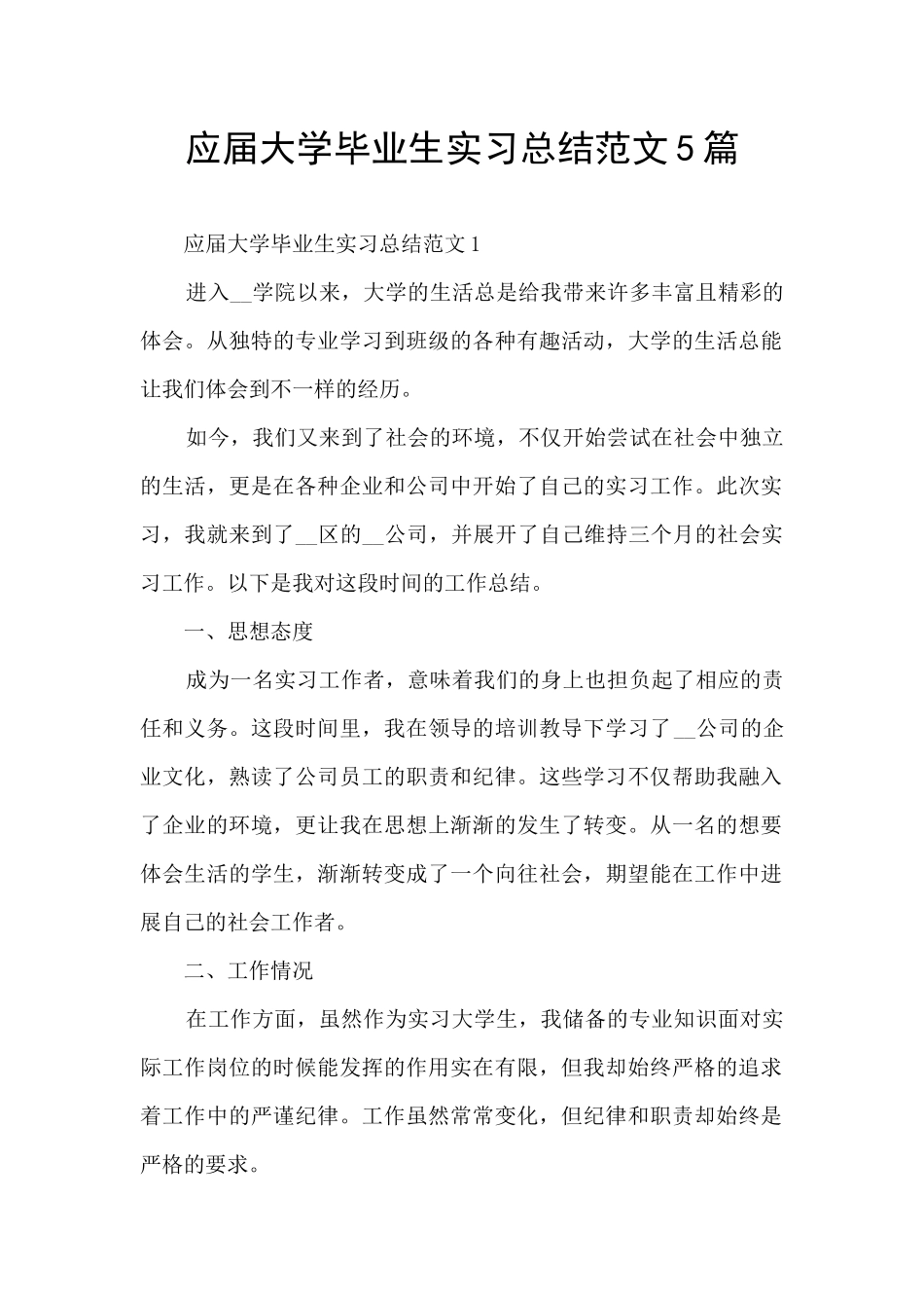 应届大学毕业生实习总结范文5篇_第1页