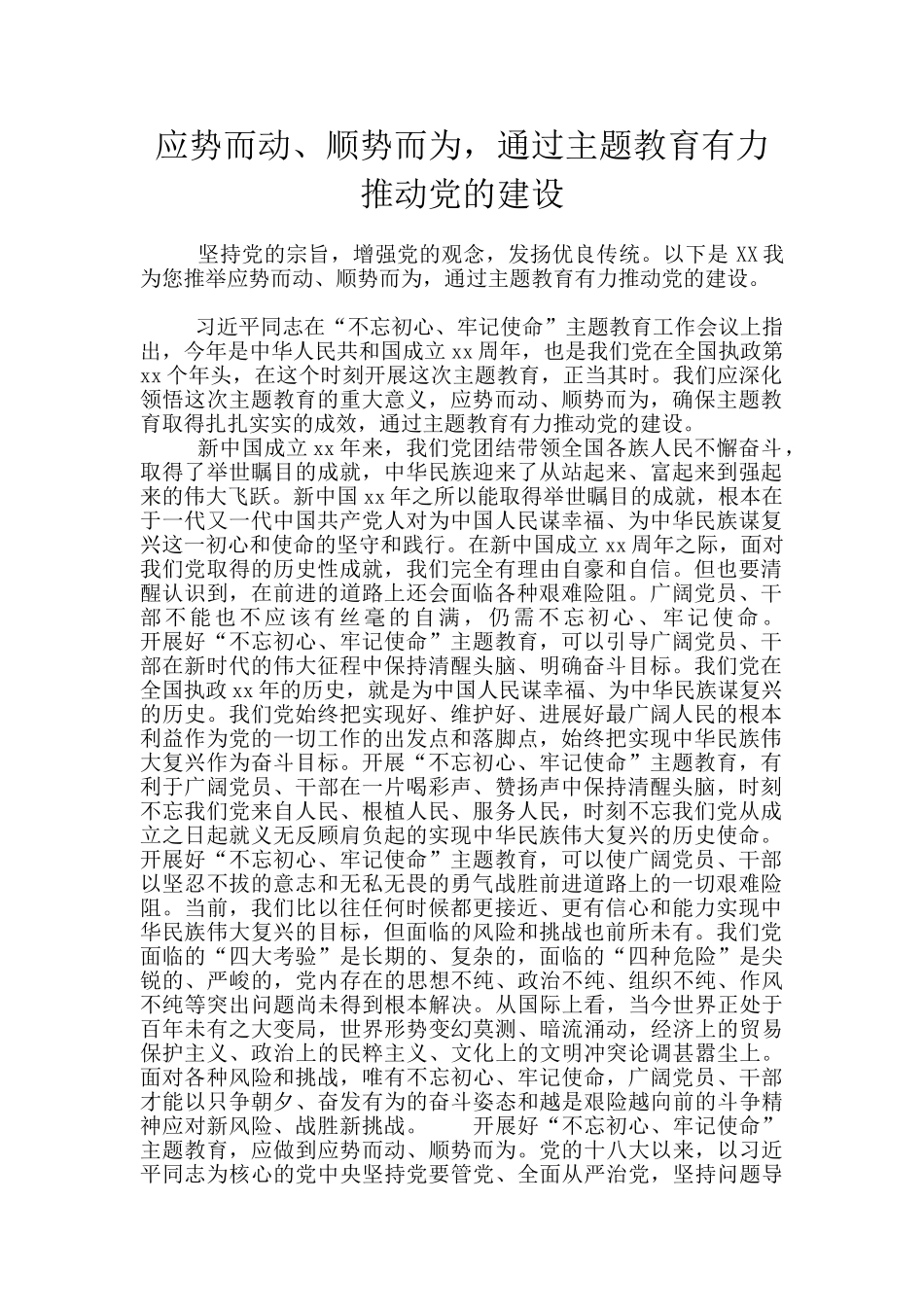 应势而动、顺势而为-通过主题教育有力推进党的建设_第1页