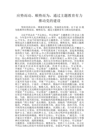 应势而动、顺势而为-通过主题教育有力推进党的建设