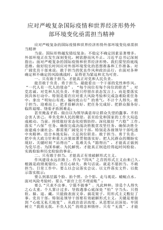 应对严峻复杂国际疫情和世界经济形势外部环境变化亟需担当精神