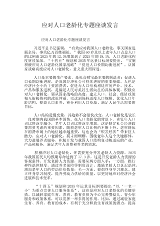 应对人口老龄化专题座谈发言